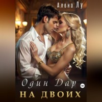 Алена Лу. Один дар на двоих