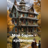 Alexander Grigoryev. Мой барин – кровопиец