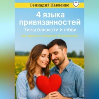 Геннадий Павленко. 4 языка привязанностей. Типы близости и любви.