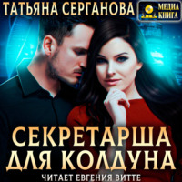 Татьяна Серганова. Секретарша для Колдуна