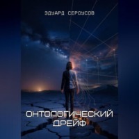 Эдуард Сероусов. Онтологический дрейф