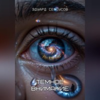 Эдуард Сероусов. Тёмное внимание