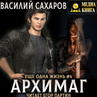 Василий Сахаров. Архимаг