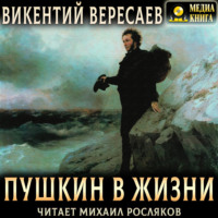 . Пушкин в жизни