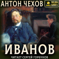 Антон Чехов. Иванов