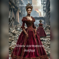 Марина Гостневская. Вдовы костяного дворца