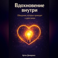 Артем Демиденко. Вдохновение внутри: Обещания, которые приводят к действиям