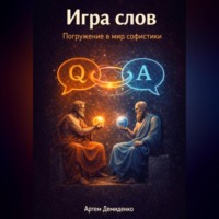 . Игра слов: Погружение в мир софистики