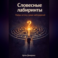 Артем Демиденко. Словесные лабиринты: Найди истину среди заблуждений