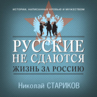 . Русские не сдаются. Жизнь за Россию