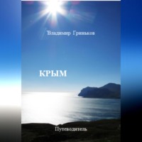 . Крым. Путеводитель