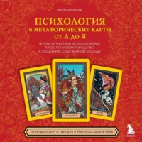 Наталья Балаян. Психология и метафорические карты от А до Я. Теория и практики использования плюс полное руководство к созданию собственной колоды