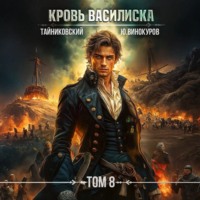 Тайниковский. Кровь Василиска. Том 8
