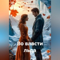 Игорь Кочетков. Во власти льда