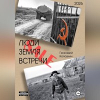 . ЛЮДИ, ЗЕМЛЯ, ВСТРЕЧИ