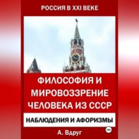 Александр Вдруг. Философия и мировоззрение человека из СССР
