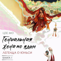 Мо Цзе. Гениальная жена по ядам. Легенда о Юньси. Книга 1