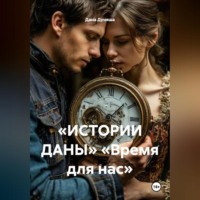 Дана Дуняша. «ИСТОРИИ ДАНЫ» «Время для нас»