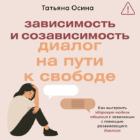 Татьяна Владимировна Осина. Зависимость и созависимость. Диалог на пути к свободе