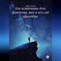 Марина Ланская. Как встретишь день рождения, так и весь год проведёшь