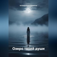Катерина Александровская. Озеро твоей души