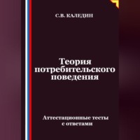 . Теория потребительского поведения. Аттестационные тесты с ответами