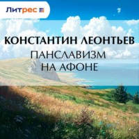 Константин Николаевич Леонтьев. Панславизм на Афоне