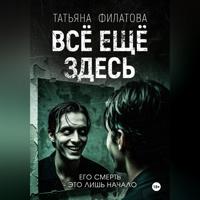 Татьяна Филатова. Всё ещё здесь