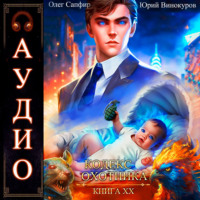 . Кодекс Охотника. Книга 20