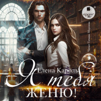Елена Кароль. Я тебя женю!