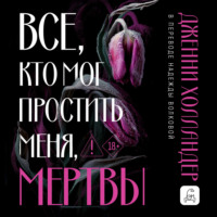 Дженни Холландер. Все, кто мог простить меня, мертвы