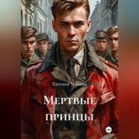 Евгения Усачева. Мертвые принцы