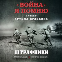 Артем Драбкин. Штрафники