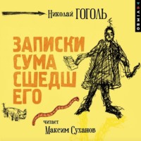 . Записки сумасшедшего