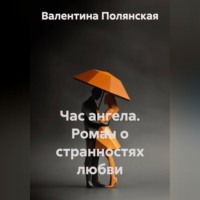. Час ангела. Роман о странностях любви