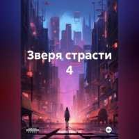 . Зверя страсти 4