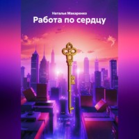 . Работа по сердцу