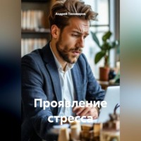 Андрей Тихомиров. Проявление стресса