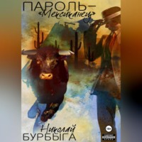 Николай Владимирович Бурбыга. Пароль – «Мексиканец»
