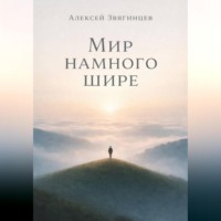 Алексей Звягинцев. Мир намного шире