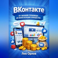 Лев Орлов. ВКонтакте. От личной страницы до монетизации сообщества