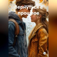 . Вернуться в прлшлое