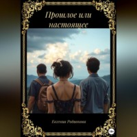 Евгения Александровна Родионова. Прошлое или настоящее
