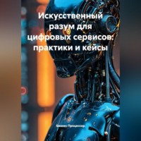 Бизнес Процессор. Искусственный разум для цифровых сервисов: практики и кейсы