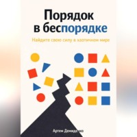 Артем Демиденко. Порядок в беспорядке: Найдите свою силу в хаотичном мире
