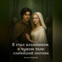 Кассиан Норвейн. Я стал алхимиком в чужом теле: слабейший охотник