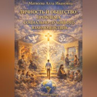 Алла Ивановна Матвеева. Личность и общество: проблема социального и духовного взаимодействия