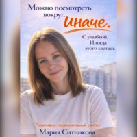 Мария Ситникова. Позитивно провокативный синтез