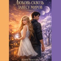 Агния Чеботарь. Любовь сквозь завесу миров