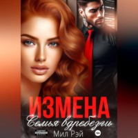 Мил Рэй. Измена. Семья вдребезги
